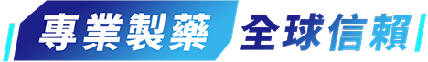 專業製藥全球信賴