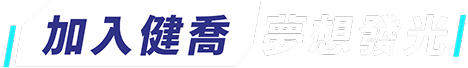 加入健喬夢想發光