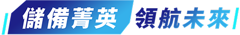 儲備菁英領航未來