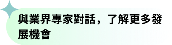 讓專業被看見，讓世界成為你的舞台​