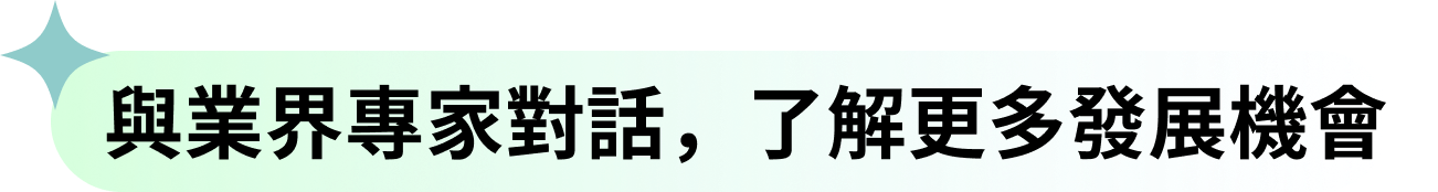 讓專業被看見，讓世界成為你的舞台​