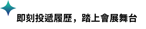 即刻投遞履歷，踏上會展舞台​