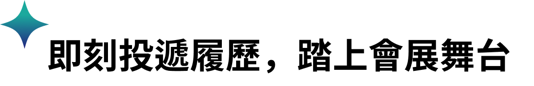 即刻投遞履歷，踏上會展舞台​