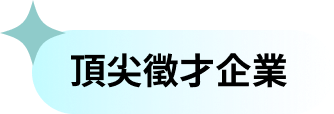 頂尖徵才企業​