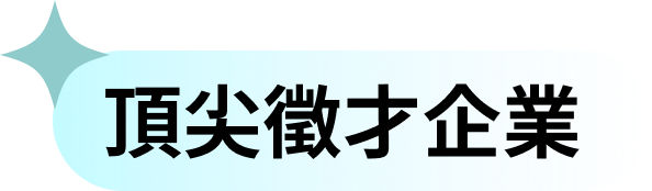 頂尖徵才企業​