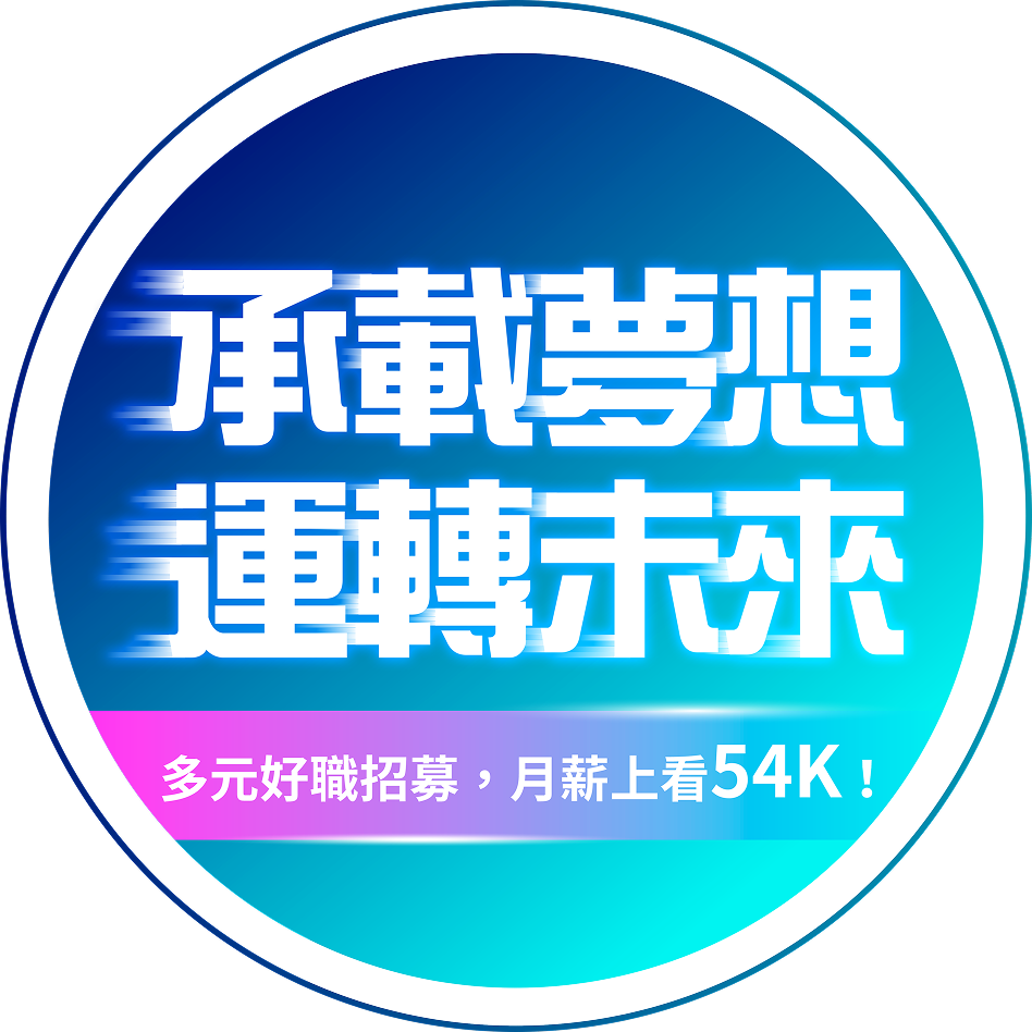 承載夢想 運轉未來