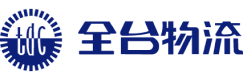 全台物流