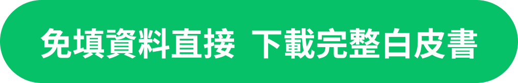 免填資料直接  下載完整白皮書