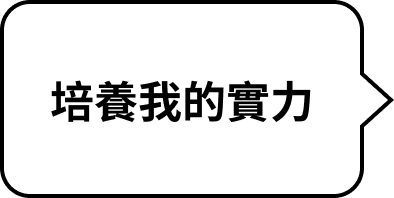 正職工作者