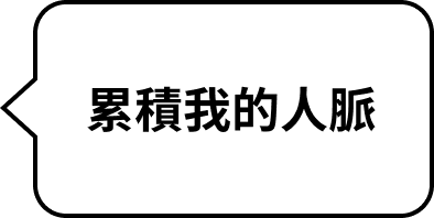 正職工作者