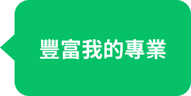 正職工作者