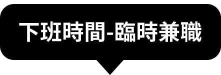 正職工作者