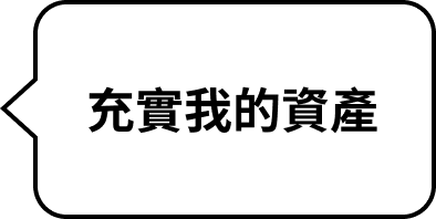 正職工作者