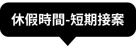 正職工作者