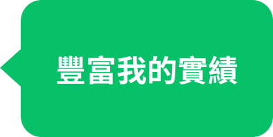 正職工作者