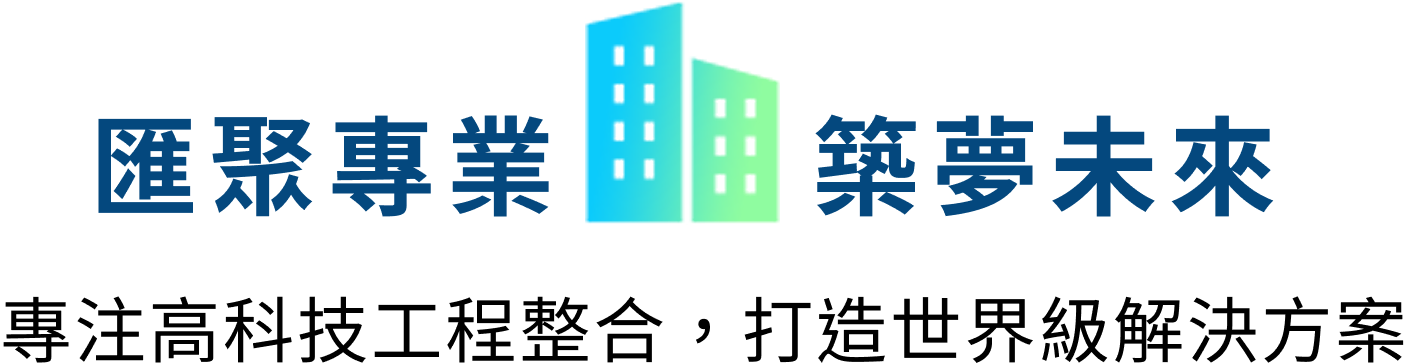 匯聚專業 逐夢未來