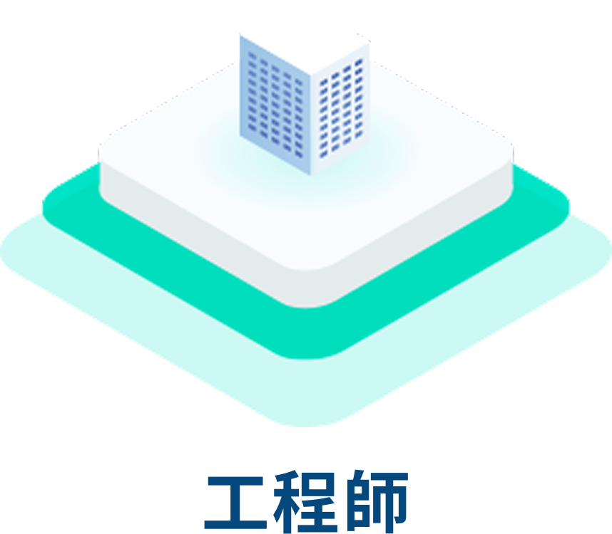 工程師