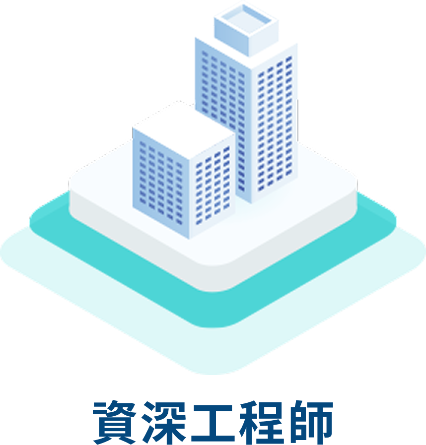 資深工程師