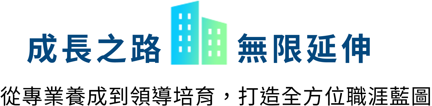 成長之路 無限延伸