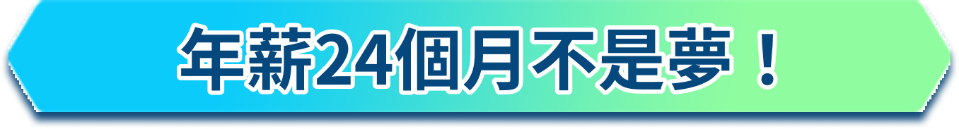【漢唐集成】年薪 24 個月不是夢