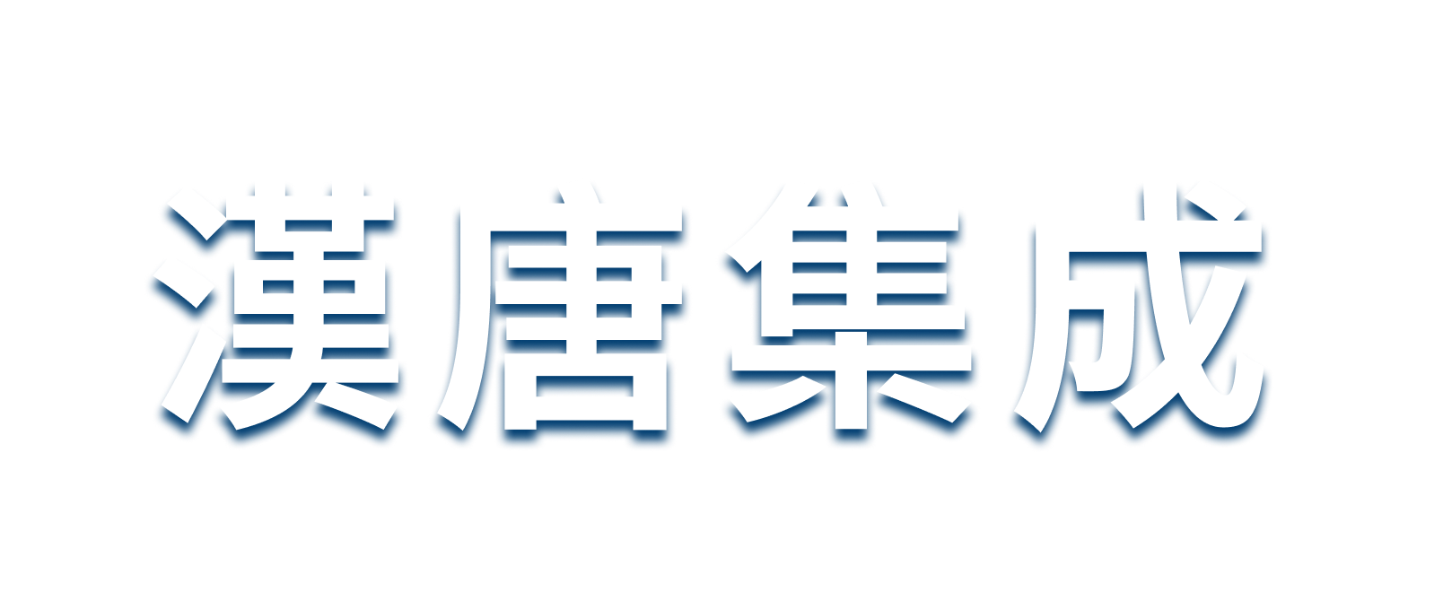 【漢唐集成】年薪 24 個月不是夢