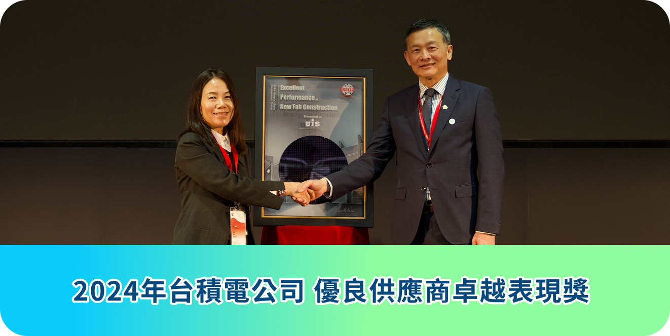 2024年台積電公司 優良供應商卓越表現獎
