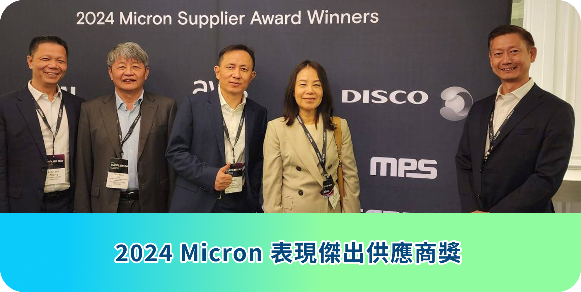 2024 Micron 表現傑出供應商獎