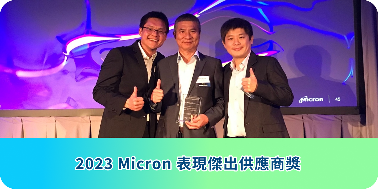2023 Micron 表現傑出供應商獎