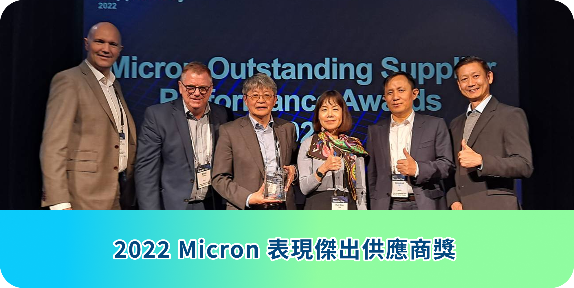 2022 Micron 表現傑出供應商獎
