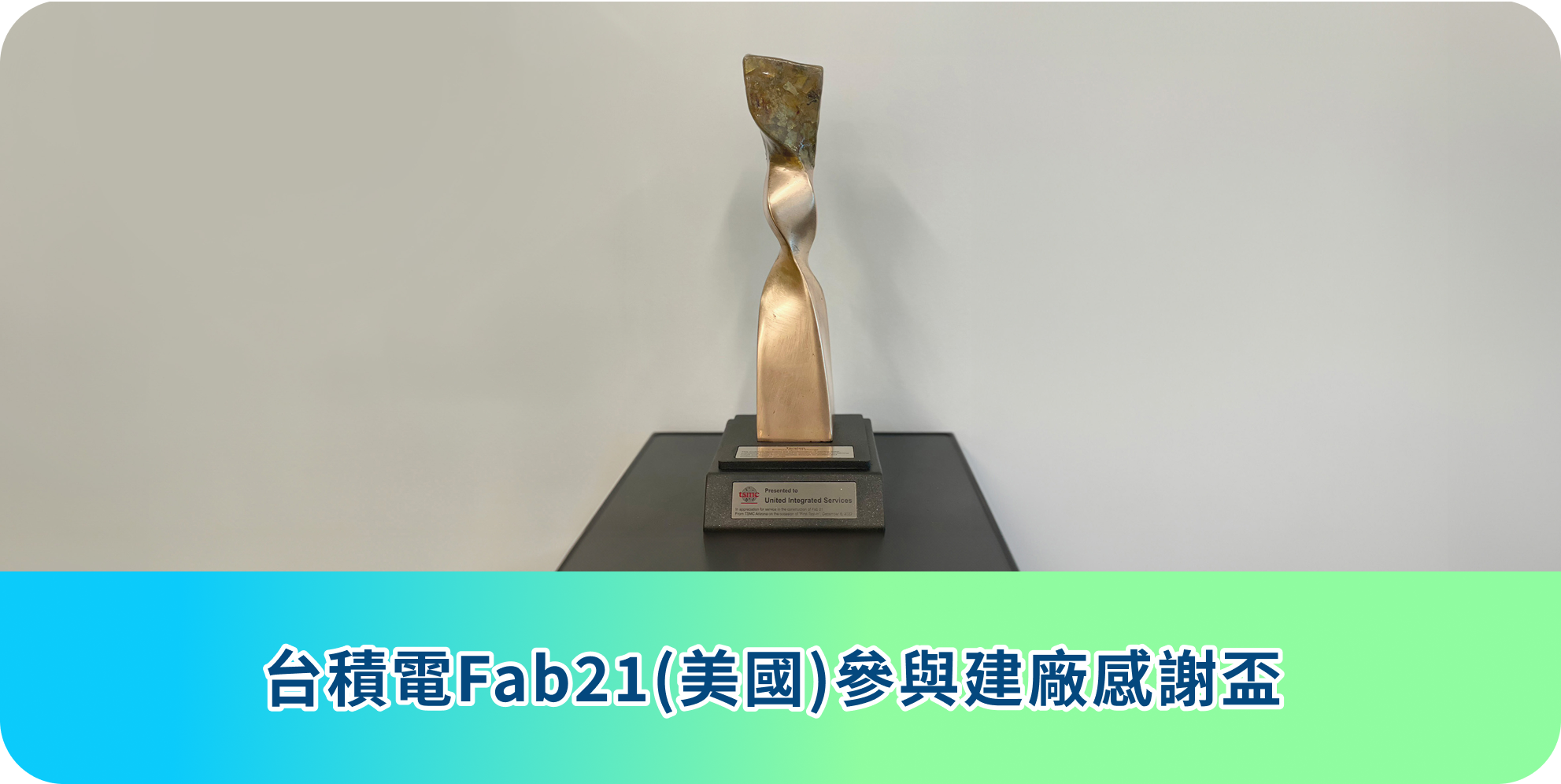 台積電Fab21(美國)參與建廠感謝盃
