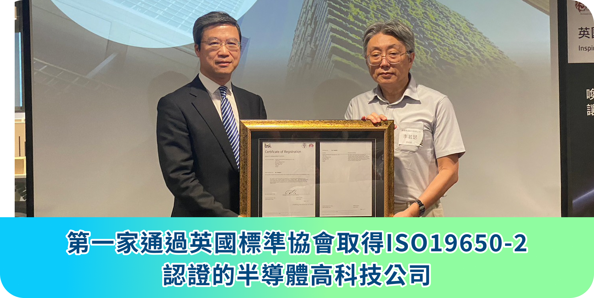 第一家通過英國標準協會取得ISO19650-2認證的半導體高科技公司