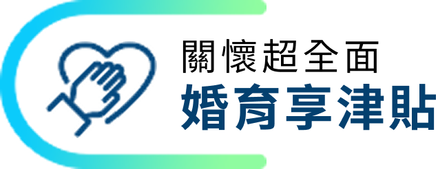 關懷超全面 婚育享津貼