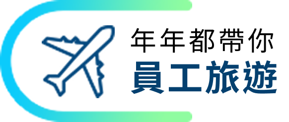 年年都帶你 員工旅遊