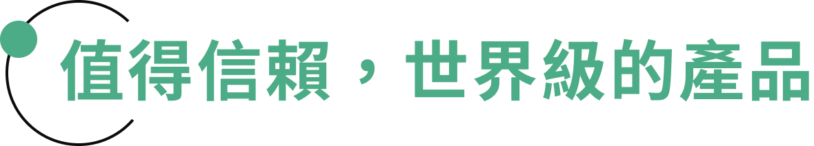 值得信賴，世界級的產品