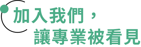 加入我們，讓專業被看見
