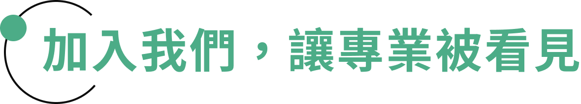 加入我們，讓專業被看見