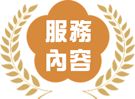 服務內容