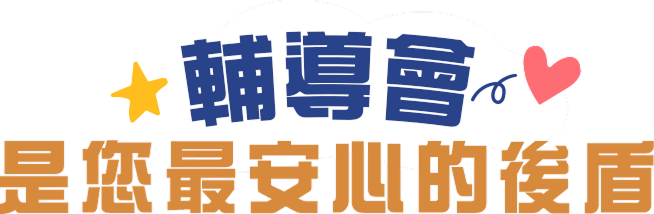 輔導會 是您最安心的後盾