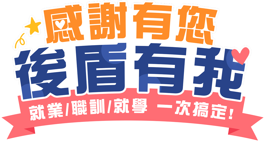 感謝有您 後盾有我 就業/職訓/就學 一次搞定！