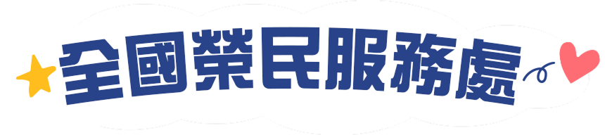 全國榮民服務處