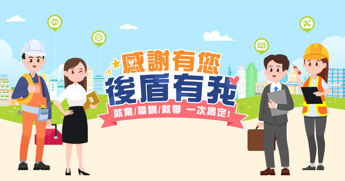 【國軍輔導會】退除役官兵就業/職訓/就學 一次搞定!