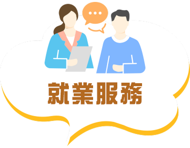 就業服務