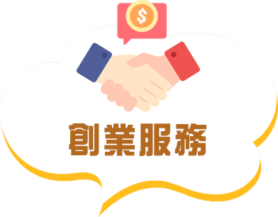 創業服務