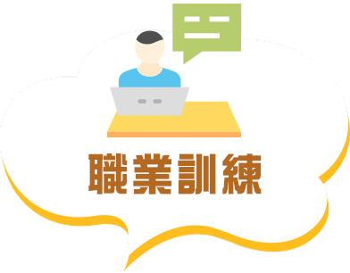 職業訓練