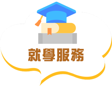 就學服務