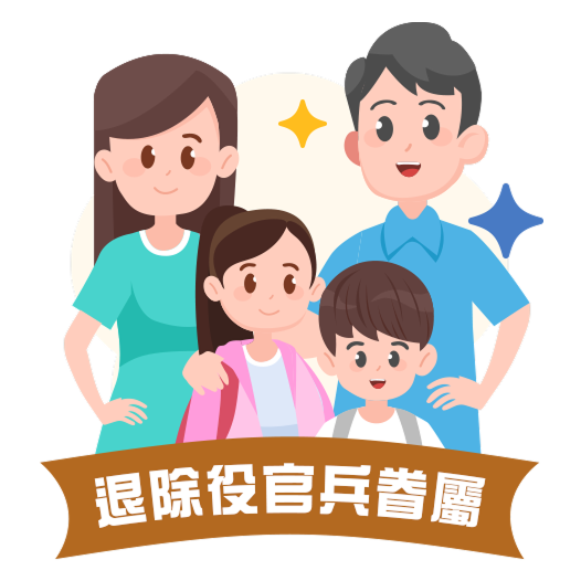 退除役官兵眷屬