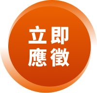 立即應徵