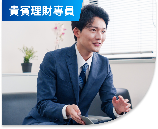 貴賓理財專員