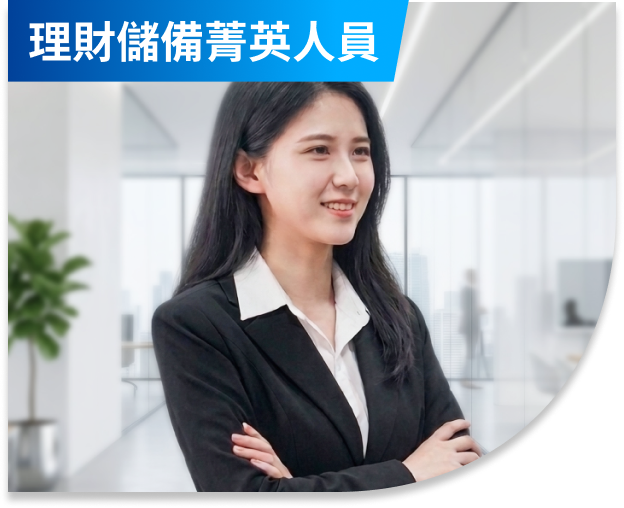 理財儲備菁英人員