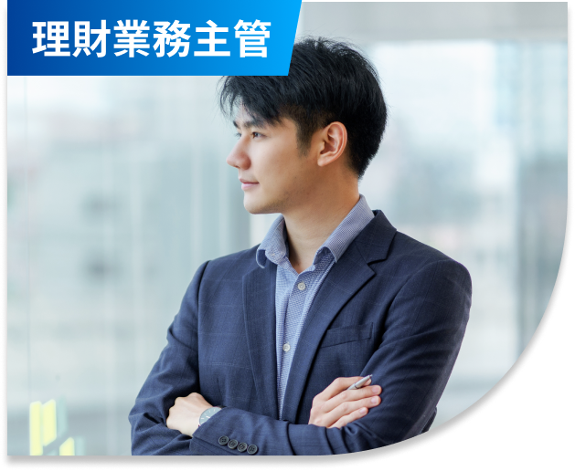 理財業務主管